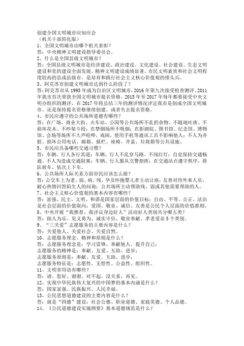 创建全国文明城市应知应会