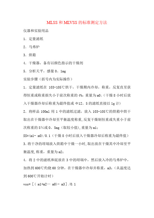 MLSS和MLVSS的标准测定方法