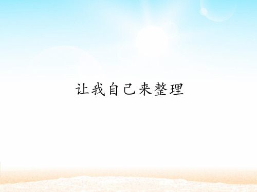 一年级下册道德与法治 课件-11 让我自己来整理  部编版 (共20张PPT)