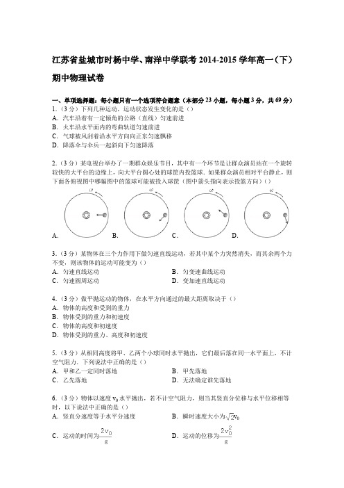 江苏省盐城市时杨中学、南洋中学联考2014-2015学年高一下学期期中物理试卷(Word版含解析)