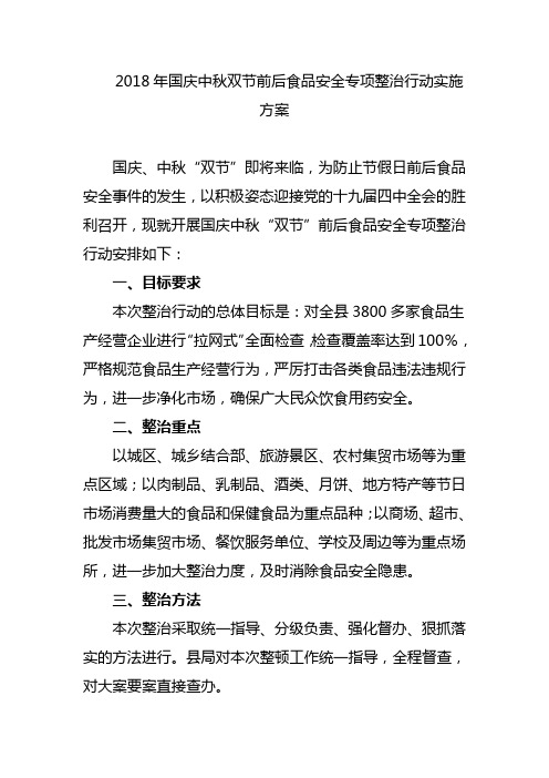 2018年国庆中秋双节前后食品安全专项整治行动实施方案