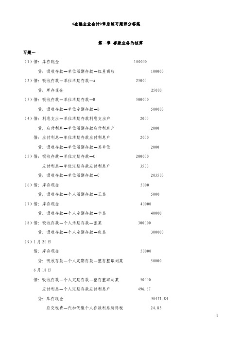 金融企业会计课后习题答案_立信会计出版社_刘学华_主编 