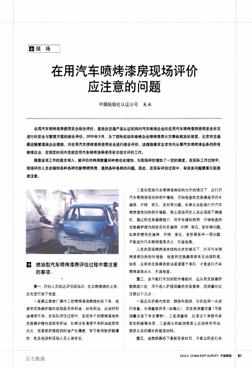 在用汽车喷烤漆房现场评价应注意的问题