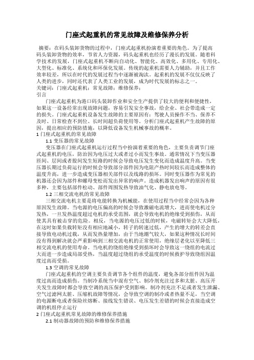 门座式起重机的常见故障及维修保养分析