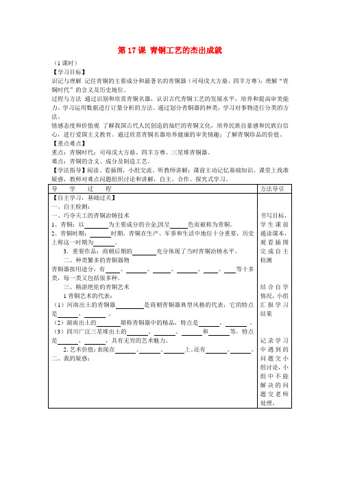 七年级历史上册 第17课 青铜工艺的杰出成就学案(无答案) 川教版