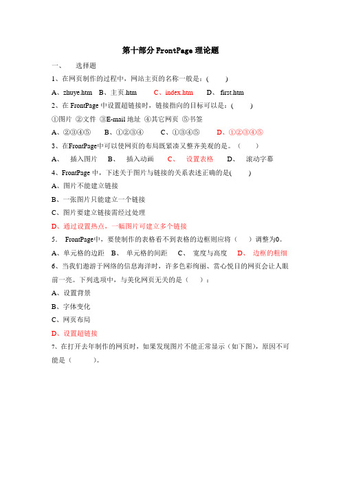 第十部分FrontPage理论题