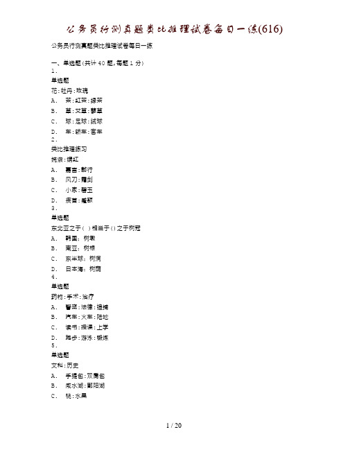 公务员行测真题类比推理试卷每日一练(616)