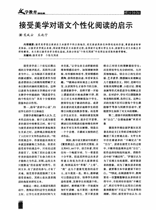 接受美学对语文个性化阅读的启示
