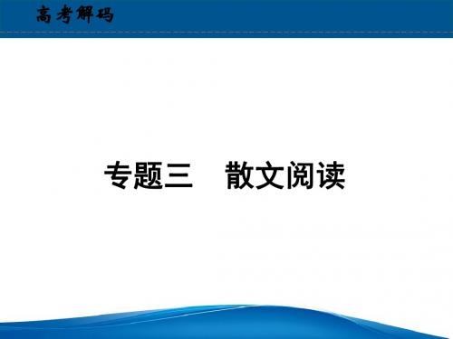 高中语文阅读题  抢分策略  突破点  “3联”法解答词语含义理解题
