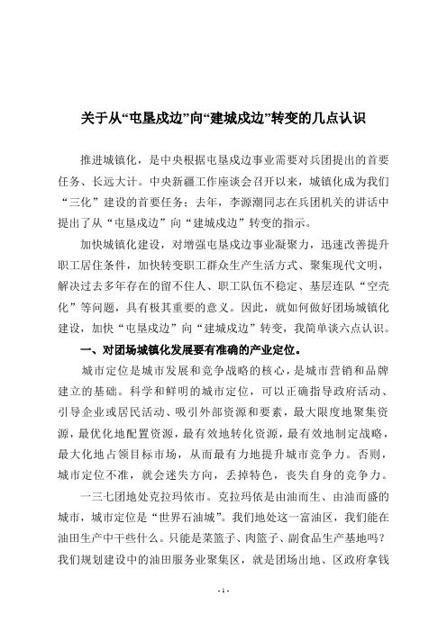 关于从“屯垦戍边”向“建城戍边”转变的几点认识