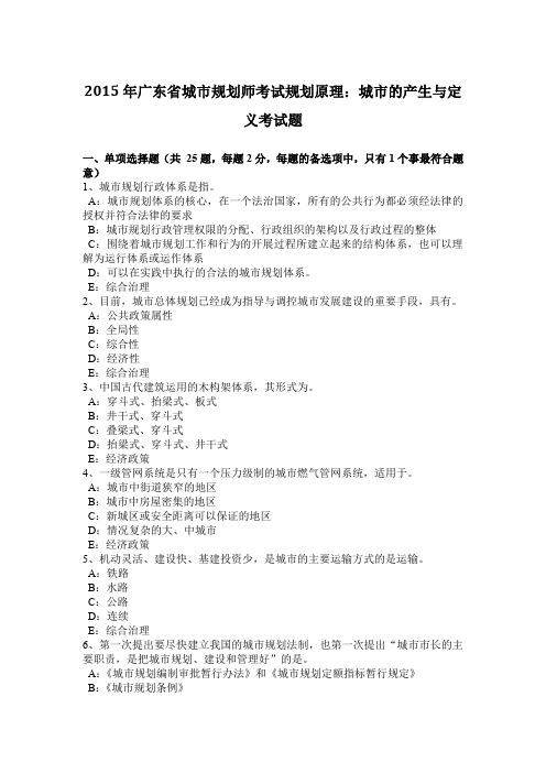 2015年广东省城市规划师考试规划原理：城市的产生与定义考试题