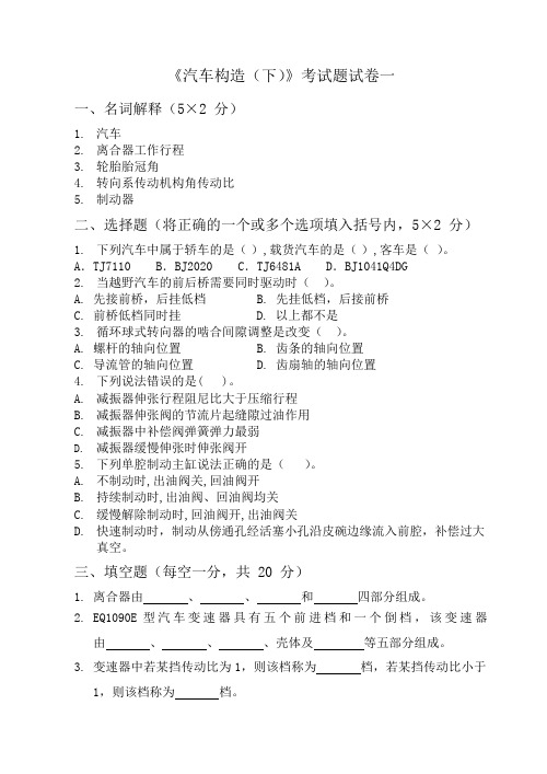 2020《汽车构造》(下)试卷考试题(全)
