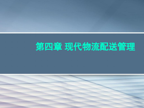 物流配送管理教材