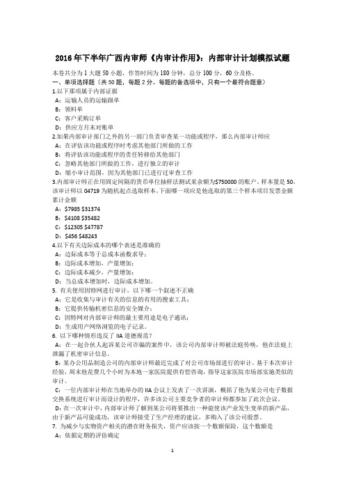2016年下半年广西内审师《内审计作用》：内部审计计划模拟试题