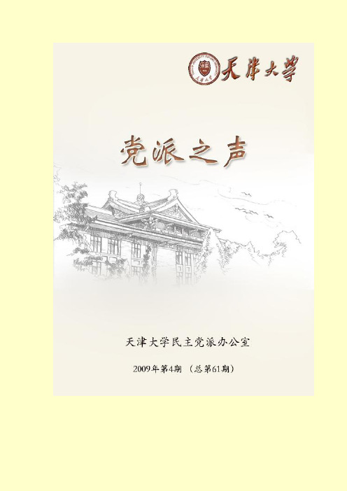 天津大学民主党派