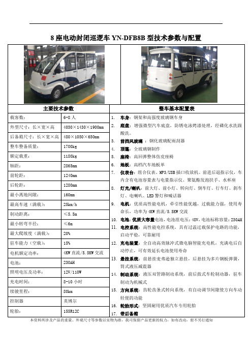 安徽一诺YN-DFB8B型电动巡逻车技术参数与配置