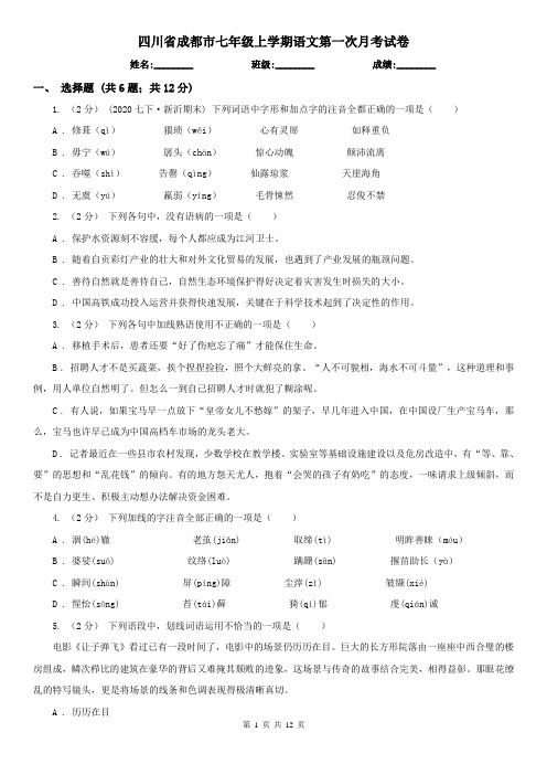 四川省成都市七年级上学期语文第一次月考试卷