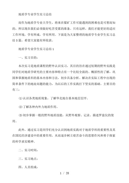 地质学专业学生实习总结五篇