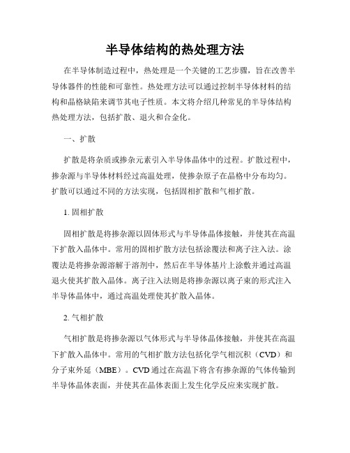 半导体结构的热处理方法