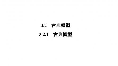 高一数学人教A版必修三同步课件：第三章 概率3.2.1
