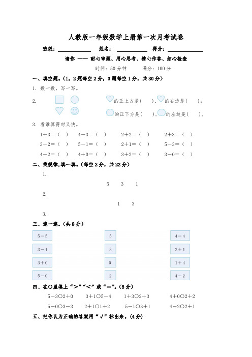 人教版小学一年级数学上册试题 第一次月考试卷(含答案)