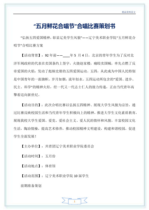 (校园活动策划书)“五月鲜花合唱节”合唱比赛策划书