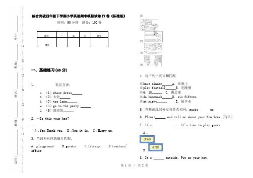 综合突破四年级下学期小学英语期末模拟试卷IV卷《标准版》
