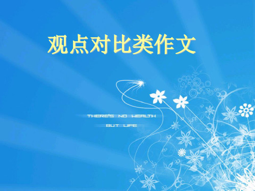观点对比类高考英语作文