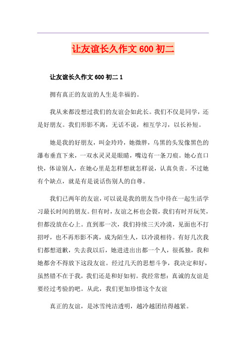 让友谊长久作文600初二