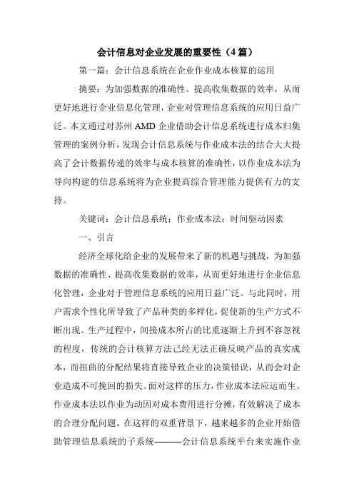 会计信息对企业发展的重要性(4篇).doc