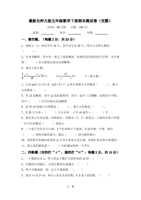 最新北师大版五年级数学下册期末测试卷(完整)