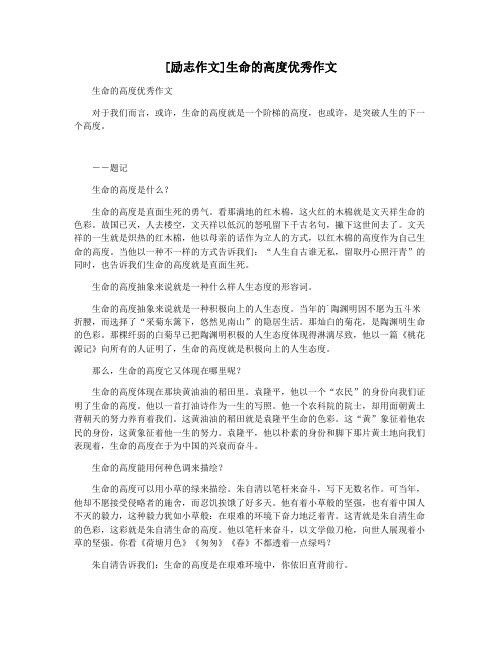 [励志作文]生命的高度优秀作文