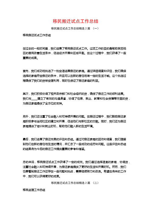 移民搬迁试点工作总结2篇