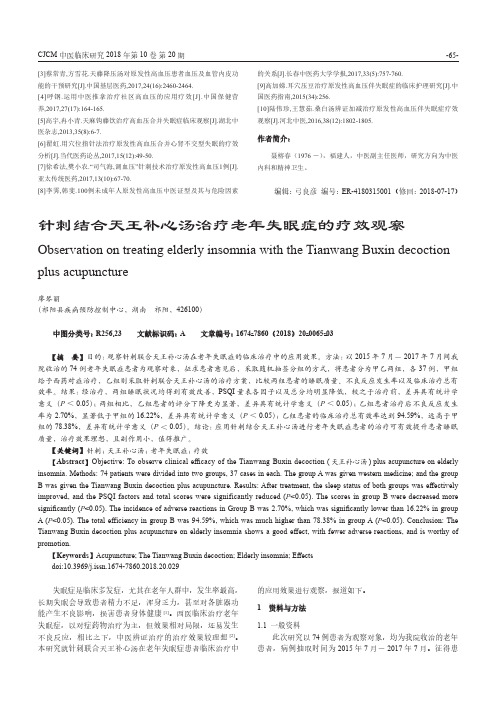 针刺结合天王补心汤治疗老年失眠症的疗效观察