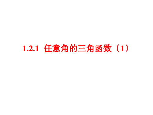 高中数学1.2.1 任意角的三角函数(1)优秀课件