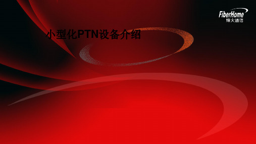 小型化PTN设备介绍
