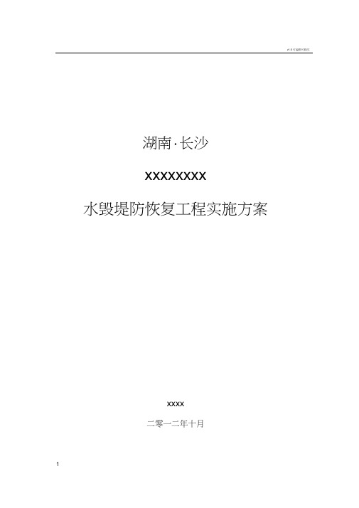 河道堤防水毁修复工程实施方案
