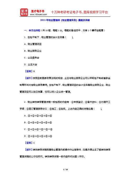 2011年物业管理师《物业管理实务》真题及详解【圣才出品】