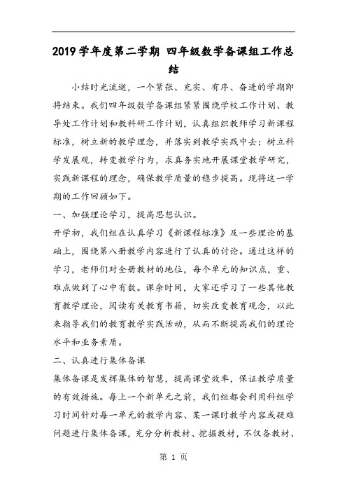 度第二学期 四年级数学备课组工作总结-2019年教学文档