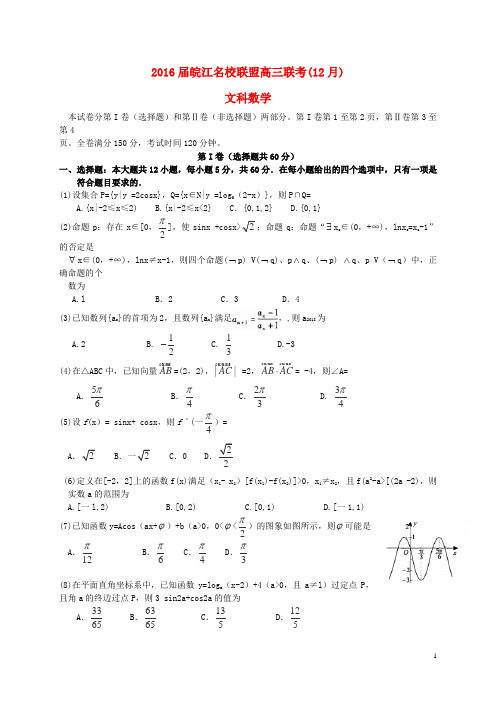 安徽省皖江名校2016届高三数学12月联考试题 文(含解析)