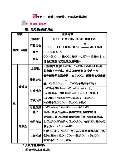 2019届高考化学一轮复习教案：专题16考点三 硅酸、硅酸盐、无机非金属材料 Word版含解析