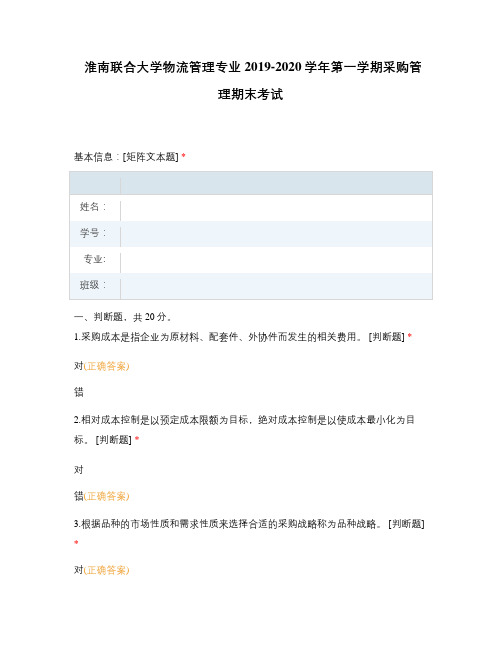 淮南联合大学物流管理专业2019-2020学年第一学期采购管理期末考试