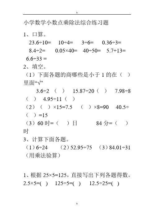 小学数学小数点乘除法综合练习题