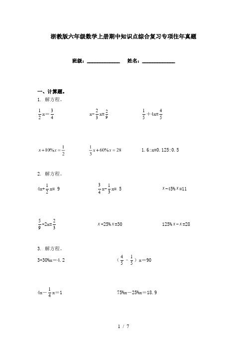 浙教版六年级数学上册期中知识点综合复习专项往年真题