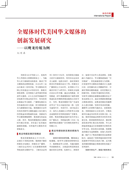 全媒体时代美国华文媒体的创新发展研究——以鹰龙传媒为例
