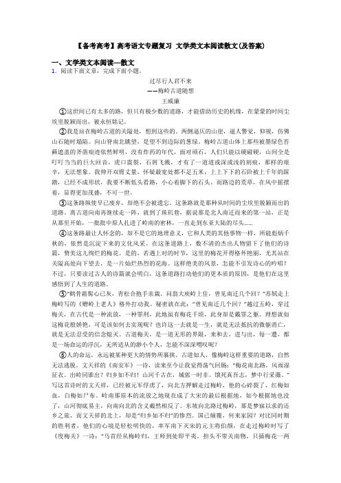【备考高考】高考语文专题复习 文学类文本阅读散文(及答案)