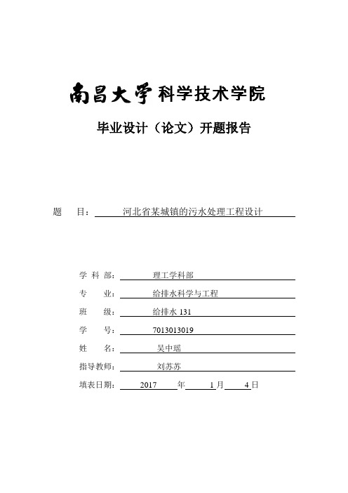 污水处理毕业设计开题报告