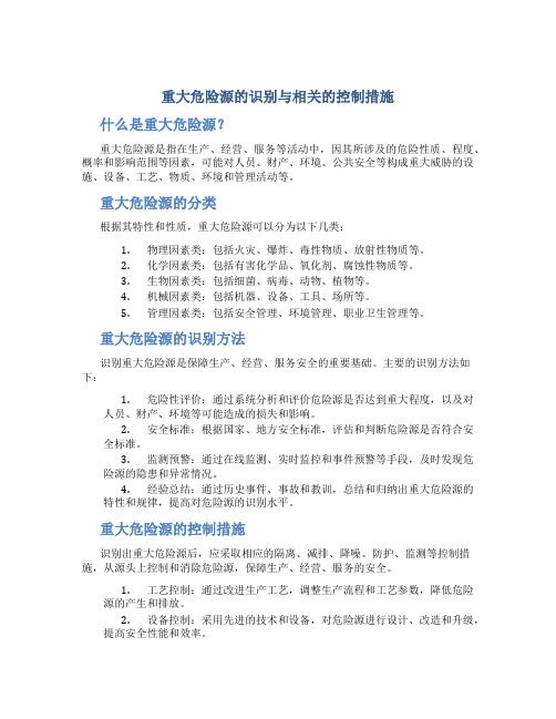 重大危险源的识别与相关的控制措施