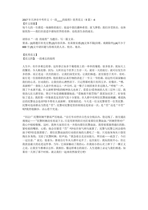 2017年天津市中考作文《一段____的旅程》优秀范文(5篇)-4