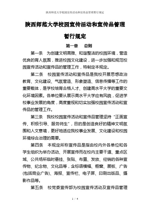 陕西师范大学校园宣传活动和宣传品管理暂行规定